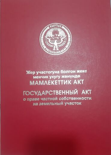 продаю участок киркомстром: 600 соток, Курулуш, Кызыл китеп