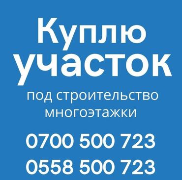 Продажа квартир: !!! СРОЧНО !!! Куплю участок !!! Под строительство многоэтажки ( 8-15