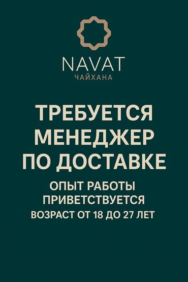 работа доя девушек: Требуются менеджера по доставке Чайханы NAVAT! Требования: - 18-27лет