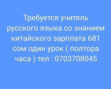 Вакансия: учитель русского языка со знанием китайского. - Требуется