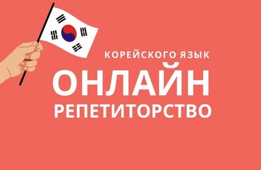 репетитор кыргызский язык: Языковые курсы | Корейский | Для взрослых, Для детей