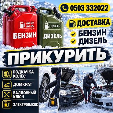 ПРИКУРИТЬ 12-24Вольт ДОСТАВКА ТОПЛИВА, ПОДКАЧКА КОЛЁС, ДОСТАВКА