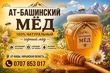 топор бишкек: АТ-Башинский мёд — 100% натуральный горный мёд. Особенности: - — 1
