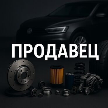 кафель цена бишкек: Требуется Продавец-консультант в Магазин автозапчастей, График: Шестидневка, Оплачиваемый отпуск, Полный рабочий день