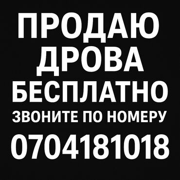 саат сатам: Дрова