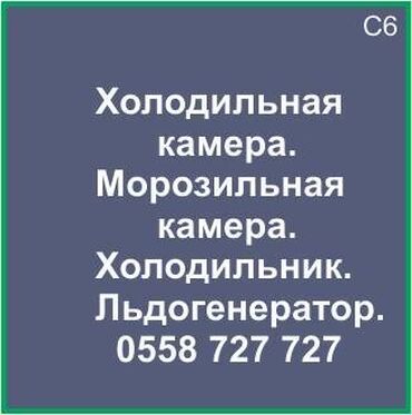 Холодильники, морозильные камеры: Холодильная камера. Морозильная камера. Холодильник. Ледогенератор