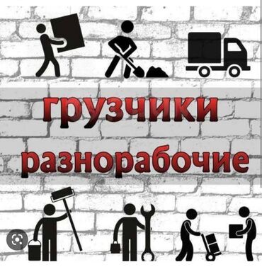 работа в бишкеке в ночную смену без опыта: Есть бригада. Есть бригада. Есть бригада. Услуги разнорабочих и