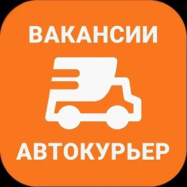 работа в бишкеке 5000 сом в день: Требуется Велокурьер, Мото курьер, На самокате Подработка, Два через два, Премии, Старше 23 лет