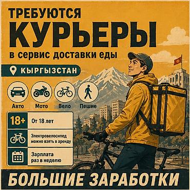 Талап кылынат Мото курьер, Автокурьер, Велокурьер Кечки жумуш, Ийкемдүү график, Сыйакылар, Эркек