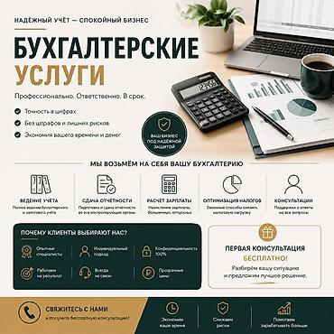Бухгалтерские услуги | Ведение бухгалтерского учёта at lalafo.kg Бухгалтерские услуги | Ведение бухгалтерского учёта