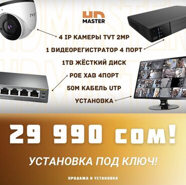 ip камеры 1080х720 с датчиком температуры: 🔸4 IP камеры TVT 2MP 🔸1шт видеорегистратор 4 порт 🔸1ТВ жёсткий диск