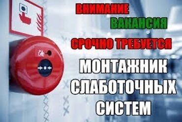 1с установка: Требуется монтажник слаботочки Требование к кандидату Знание пожарной