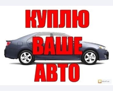 аренда авто с последующим выкупом в бишкеке: Скупка авто 24/7