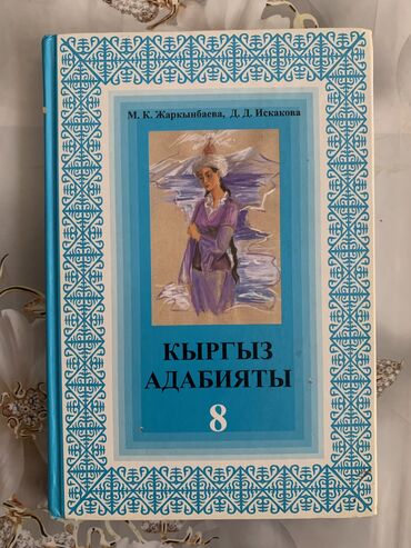 книги 8: Адабият, 8 класс. В отличном состоянии