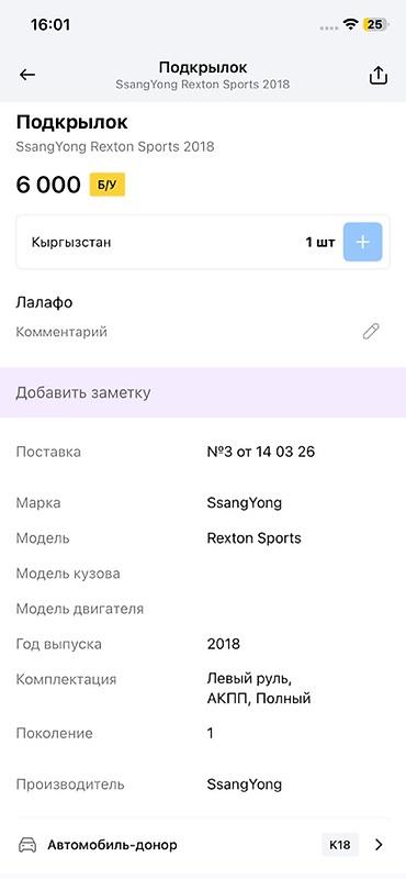 rex: Подкрылок передний для SsangYong Rexton Sports (1‑е поколение), год — 4