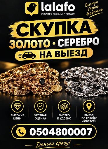 скупаю вещи: Скупка золота и серебра с выездом Профессиональный сервис по оценке и — 1