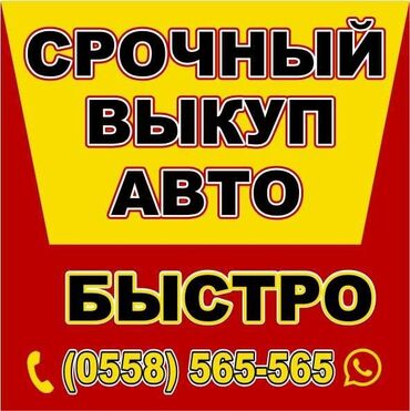 авто из киргизии: СКУПКА АВТО. СРОЧНЫЙ ВЫКУП АВТОМОБИЛЕЙ. Только на Кыргызстанских