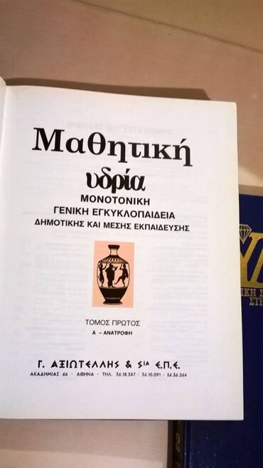 Βιβλία, περιοδικά, CDs, DVDs: Εγκυκλοπαιδεια Μαθητική υδρία μονοτονικη εγκυκλοπαιδεια Δημοτικης και — 3