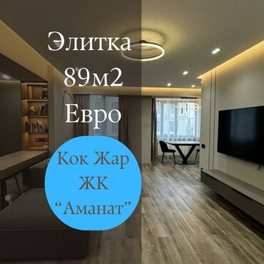 3комнатный: 2 комнаты, 89 м², Элитка, 10 этаж, Дизайнерский ремонт