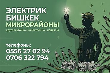 Электрики: Услуги электрика в Бишкеке (микрорайоны). - Круглосуточный выезд - — 1