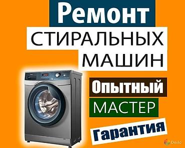 Техниканы оңдоо: Ремонт стиральных машин с выездом на дом Быстро и качественно — 1