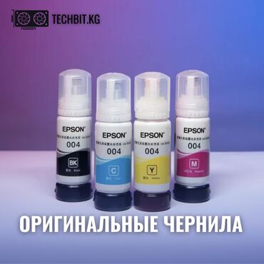 Комплектующие для принтеров: Оригинальные чернила Epson ⠀ ✅ Только оригинальные принтеры и краски ✅