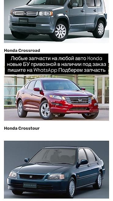 cross: Запчасти для автомобилей Honda Предлагаем подбор и поставку — 1