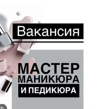 Мастера ногтевого сервиса: Мастер педикюра. Фиксированная оплата. 11 мкр