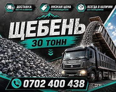Щебень, Для бетона, В тоннах, Хово