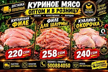 Канаттуулардын эти: Куриное мясо оптом и в розницу Ассортимент: - Филе «китайское» — 220 — 1
