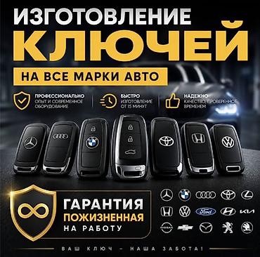 Изготовление и программирование автомобильных ключей для всех марок