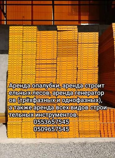 строительный лиса: Аренда строительного оборудования и опалубочных систем. Доступно: - — 1