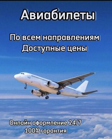 Туристические услуги: Онлайн авиакасса авиабилеты по всем направлениям самые низкие цены