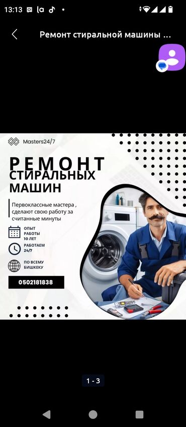 ремонт автоматов: Мастер по ремонту стиральных машин автомат в Бишкеке