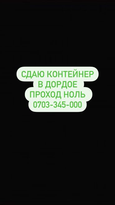 Торговые контейнеры: Сдаю Контейнер, Контейнер 20 тонн, Дордой рынок, Собственник