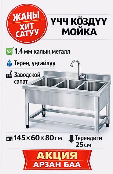 Ванна үчүн раковиналар: Ашканадагы жуугуч, Үстүнө коймо орнотуу ыкмасы, Квадрат формасы, Материалы: Металл, Өлчөмү: 145 x 60 см — 2