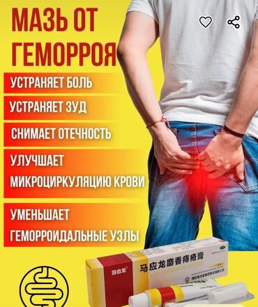 Уход за телом: Китайская Мазь от гем орроя и трещин 10г Доставим, отправим звоните