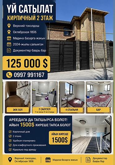 Үйлөрдү сатуу: 5 жана андан көп, 112 м², 1 соток, Бишкек — 1