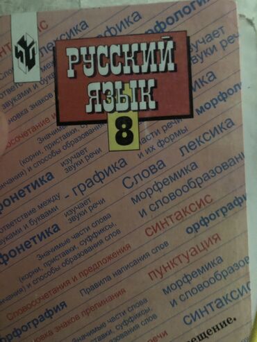 Книги, журналы, CD, DVD: Книга по русскому языку 8 класс
