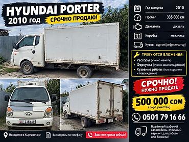 Hyundai Porter: 2010 г., 2.5 л, Механика, Дизель, Фургон