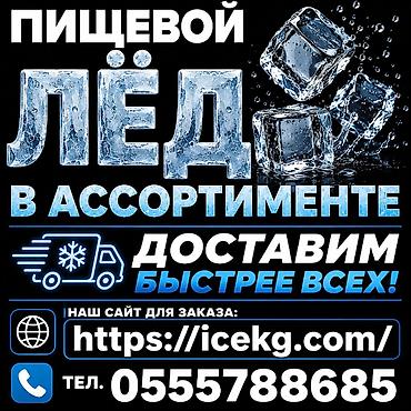 Лёд пищевой центр БИШКЕКА!!! Новоё оборудование, разные размеры и