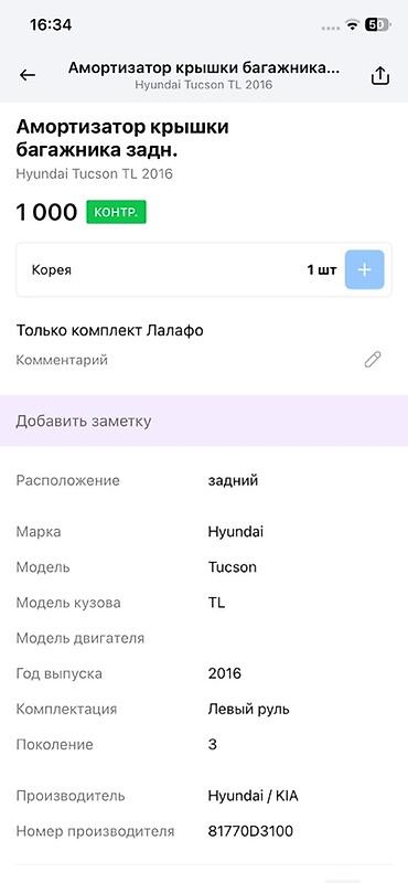 2016: Амортизатор крышки багажника (задний) для Hyundai Tucson TL, 3‑е — 2