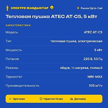 как настроить приставку акнет: Тепловая пушка Электрическая, более 2000 Вт, Термостат — 2