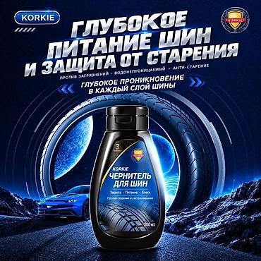 KORKIE Чернитель для шин, 300 мл -🎁В подарок губка🧽 - Глубокое