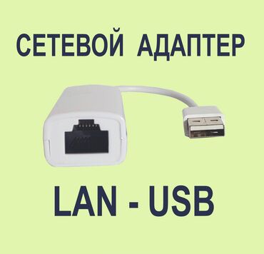 Другие аксессуары для компьютеров и ноутбуков: Сетевой адаптер LAN to USB 2.0. Скорость передачи данных 10/100 mbps