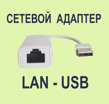 Сетевой адаптер LAN to USB 2.0. Скорость передачи данных 10/100 mbps