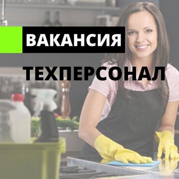 я ищу работу в кафе: Талап кылынат Идиш жуучу, Төлөм Жума сайын