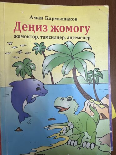 Детские книги: Подборка детских книг и сборников сказок. Продаю каждый по 50 сом — 4