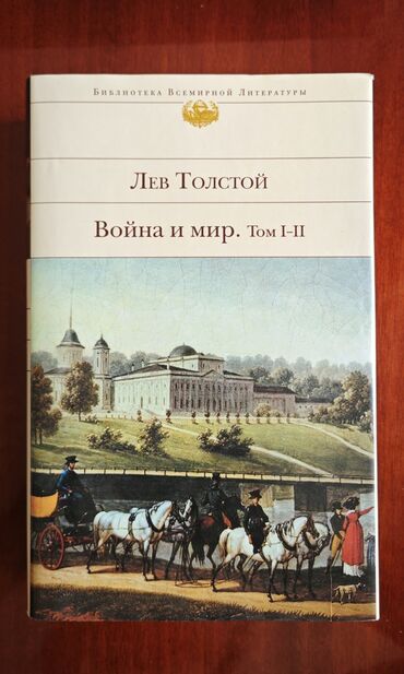 война: Война и мир Том 1-2 Издательство "Э" В хорошем состоянии, твердый