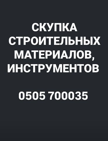 муж на час бишкек круглосуточно: СКУПАЕМ ВСЕ 
ОТ МЕЛКИХ ШРУПОВ 
ДО ГИПСАКАРТОНА